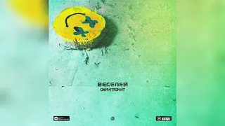 Скриптонит — Веселей (Official audio 2020)