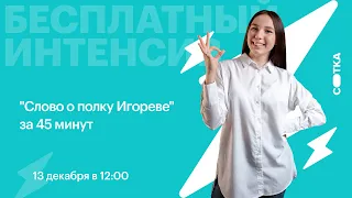 "Слово о полку Игореве" за 45 минут | ЕГЭ ЛИТЕРАТУРА 2021 | Онлайн-школа СОТКА