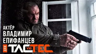 5.11 TACTICAL I TACTEC: Экипировка Владимира Епифанцева