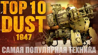 ТОП-10 самая популярная ТЕХНИКА DUST 1947