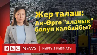 Жер талаш: Ак-Өргө "алачык" болуп калбайбы? - BBC Kyrgyz