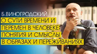 О сути времени и перемен в человеке: понятия и смыслы в образах и переживаниях / Б.Виногродский