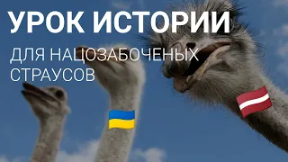 УРОКИ ИСТОРИИ ДЛЯ СТРАУСОВ