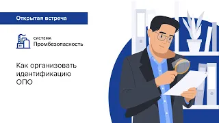 Как организовать идентификацию ОПО