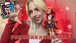 самая красивая кукла из Monster High g3😍 | обзор на базовую Торалей Страйп