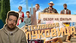 ДОСТАТЬ НОЖИ 2 - Стеклянная Луковица - Обзор на фильм