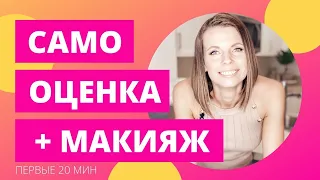 САМООЦЕНКА + МАКИЯЖ