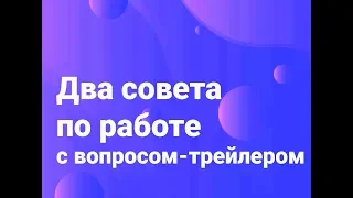 Для фасилитаторов   два совета по работе с вопросом трейлером