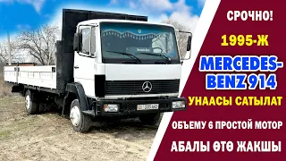 Ѳтѳ срочно! Mercedes-Benz 914 унаасы САТЫЛАТ ~ 1995-жылы чыгарылган. Аласыз айдайсыз