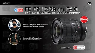 FE PZ 16-35mm F4 G Pro Talk