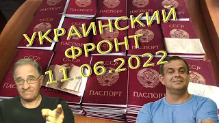 Обстановка в Украине, 11.06.2022, 7-30