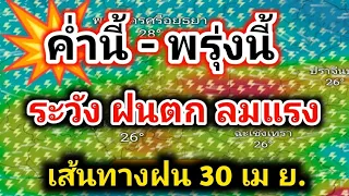 ค่ำนี้- พรุ่งนี้ ระวัง ฝนตกลมแรง เส้นทางฝน30 เม.ย. พยากรณ์อากาศวันนี้