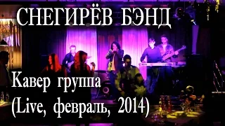 Снегирёв бэнд - Кавер группа (Live, февраль, 2014)