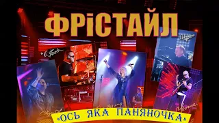 ОСЬ ЯКА ПАНЯНОЧКА_ФРІСТАЙЛ & Сергій Кузнєцов_@gruppa_freestyle