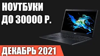 ТОП—7. Лучшие ноутбуки до 30000 руб. Декабрь 2021 года. Рейтинг!