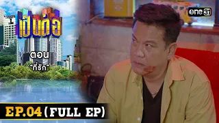 เป็นต่อ 2024 Ep.04 (Full Ep) | ตอน “ที่รัก” | 25 ม.ค. 67 | one31