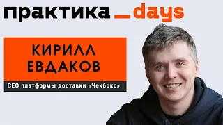 Как стартап "Чекбокс" покоряет рынок гиперлокальной и экспресс-доставки. Кирилл Евдаков