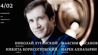 Николай Луганский, Никита Борисоглебский, Максим Рысанов, Нарек Ахназарян