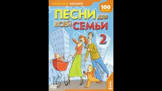 Обзор на диск Караоке-Мания: Песни для всей семьи 2 / 2005 / DVD-5