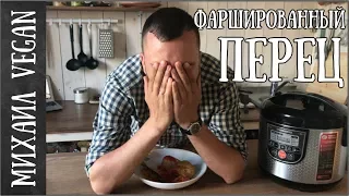 Как приготовить ФАРШИРОВАННЫЕ ПЕРЦЫ | Михаил Vegan | (постный рецепт)