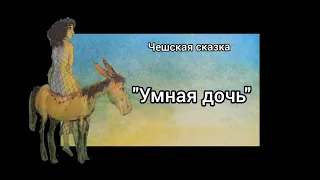 Чешская сказка. Умная дочь