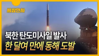 [세상만사] 잠잠했던 북한 한 달여 만에 도발…동해 탄도미사일 발사