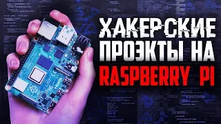 ЧТО МОЖНО СДЕЛАТЬ НА Raspberry Pi с AliExpress. Крутые проэкты для Raspberry Pi