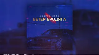 Андрей Корж - Ветер Бродяга