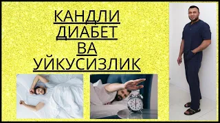 ДИАБЕТ ВА КАМ УХЛАШНИ ЗАРАРЛАРИ/ ДИАБЕТНИ ДАВОЛАШ / ДИАБЕТНИ ДАВОСИ / ДИАБЕТ 2ТИП