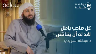 شرفة فكرية | الجدل الإلحادي في الغرب مع د. جوهانس كلومنك (عبد الله السويدي)