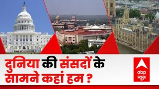 New Parliament Building: दुनिया की संसद के सामने कहां खड़ा होता है भारत का नया संसद ? | Hindi News