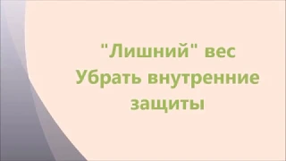 Лишний вес, как убрать внутренние защиты