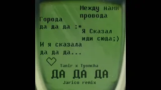 Да да да - Jarico Remix 2021 HD