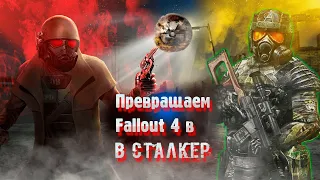 Превращаем Fallout 4  в S.T.A.L.K.E.R. с помощью модов.