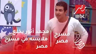 مسرح مصر - محمد أنور يخلع ملابسه في مسرح مصر بسبب ألشة