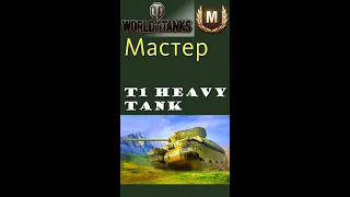 T1 Heavy Tank мастер gameplay #shorts