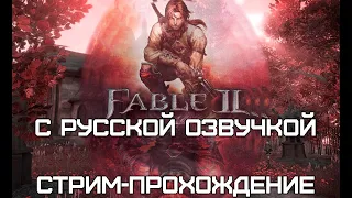 Fable 2 с русской озвучкой -  XBOX360. Новая история.