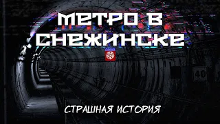 Метро в Снежинске | Страшная история | Золотой фонд