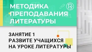 Методика преподавания литературы. Модуль 1.1