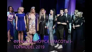 Конкурс красоты I-TOPMODEL