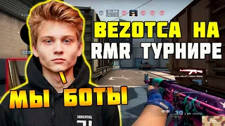 КАК BEZOTCA СЫГРАЛИ RMR ТУРНИР | POKA УЕХАЛ В ЖЕСТКИЙ ТИЛЬТ ПОСЛЕ МАТЧА