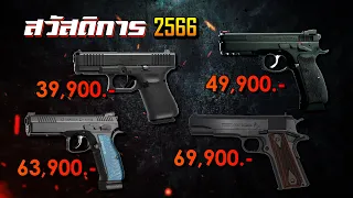 ปืนราคาถูก 2566 | แลกันนิ