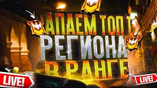 АПАЕМ РАНГ ДО МАСТЕРА!🔥 СТРИМ ФРИ ФАЕР 🔥 ИГРАЮ С ПОДПИСЧИКАМИ!