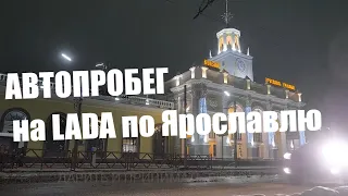 Новогодний автопробег на LADA по Ярославлю