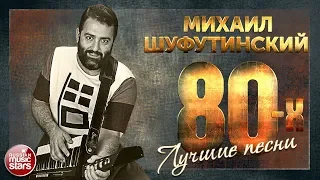 ЛУЧШИЕ ПЕСНИ 80-Х ❂ МИХАИЛ ШУФУТИНСКИЙ ❂  ЗОЛОТЫЕ ХИТЫ ❂ ТОП 40