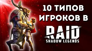 От КОЛЛЕКЦИОНЕРА до ЗАДРОТА I 10 типов игроков в игре Raid: Shadow Legends I Узнай СВОЙ ТИП