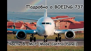 Подробно о Боинг 737 (Boeing 737). Мануал. Часть 8. MCP Mode Control Panel
