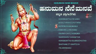 Hanuman Nene Manave | Audio jukebox | Anajneya Devotional Songs | Narasimha Naik