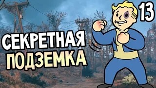 Fallout 4 Прохождение На Русском #13 — СЕКРЕТНАЯ ПОДЗЕМКА