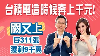 20年存311張台積電 價差已賺9千萬！均價391元 台積電2027奔上千元！│Stay Rich│俞璘│20240227